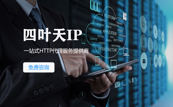 【六安代理IP】免费的代理IP靠谱么？四叶天代理ip怎么样