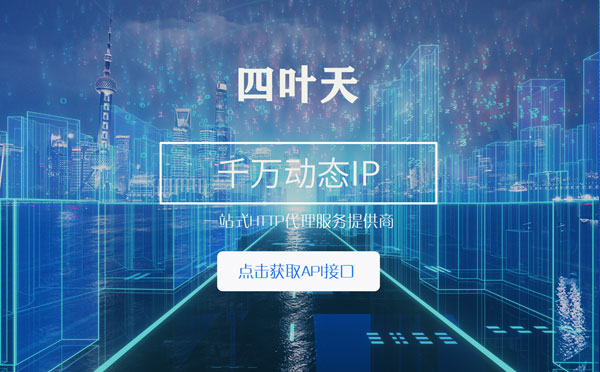 【六安代理IP】怎么检查代理的效果？如何快速搭建代理IP