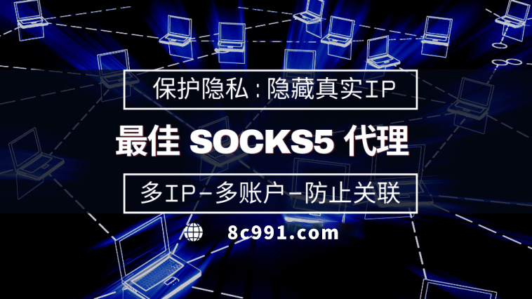 【六安代理IP】使用SOCKS5有什么好处？